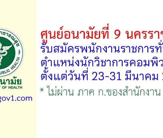 ศูนย์อนามัยที่ 9 นครราชสีมา รับสมัครพนักงานราชการทั่วไป ตำแหน่งนักวิชาการคอมพิวเตอร์