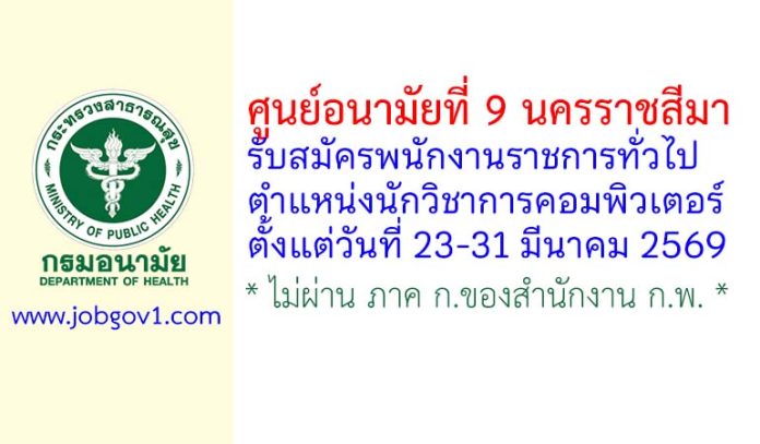 ศูนย์อนามัยที่ 9 นครราชสีมา รับสมัครพนักงานราชการทั่วไป ตำแหน่งนักวิชาการคอมพิวเตอร์
