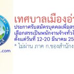 เทศบาลเมืองอ่างศิลา รับสมัครบุคคลเพื่อสรรหาและเลือกสรรเป็นพนักงานจ้างทั่วไป 6 อัตรา