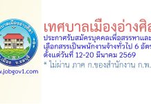 เทศบาลเมืองอ่างศิลา รับสมัครบุคคลเพื่อสรรหาและเลือกสรรเป็นพนักงานจ้างทั่วไป 6 อัตรา