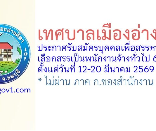 เทศบาลเมืองอ่างศิลา รับสมัครบุคคลเพื่อสรรหาและเลือกสรรเป็นพนักงานจ้างทั่วไป 6 อัตรา