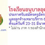 โรงเรียนอนุบาลอุตรดิตถ์ รับสมัครครูอัตราจ้าง และลูกจ้างเหมาบริการ 6 อัตรา