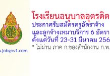โรงเรียนอนุบาลอุตรดิตถ์ รับสมัครครูอัตราจ้าง และลูกจ้างเหมาบริการ 6 อัตรา