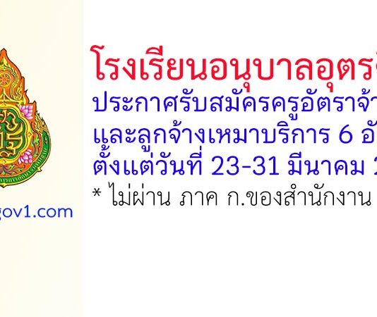 โรงเรียนอนุบาลอุตรดิตถ์ รับสมัครครูอัตราจ้าง และลูกจ้างเหมาบริการ 6 อัตรา