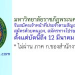 มหาวิทยาลัยราชภัฏพระนครศรีอยุธยา รับสมัครเจ้าหน้าที่ประจำตามสัญญา 5 อัตรา