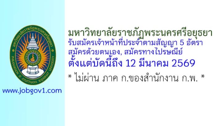 มหาวิทยาลัยราชภัฏพระนครศรีอยุธยา รับสมัครเจ้าหน้าที่ประจำตามสัญญา 5 อัตรา