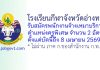 โรงเรียนกีฬาจังหวัดอ่างทอง รับสมัครพนักงานจ้างเหมาบริการ ตำแหน่งครูพิเศษ จำนวน 2 อัตรา