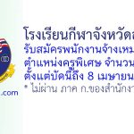 โรงเรียนกีฬาจังหวัดอ่างทอง รับสมัครพนักงานจ้างเหมาบริการ ตำแหน่งครูพิเศษ จำนวน 2 อัตรา