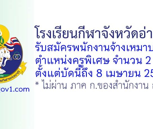 โรงเรียนกีฬาจังหวัดอ่างทอง รับสมัครพนักงานจ้างเหมาบริการ ตำแหน่งครูพิเศษ จำนวน 2 อัตรา