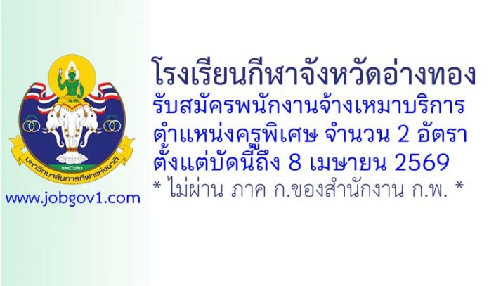โรงเรียนกีฬาจังหวัดอ่างทอง รับสมัครพนักงานจ้างเหมาบริการ ตำแหน่งครูพิเศษ จำนวน 2 อัตรา