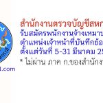 สำนักงานตรวจบัญชีสหกรณ์ที่ 2 รับสมัครพนักงานจ้างเหมาบริการ ตำแหน่งเจ้าหน้าที่บันทึกข้อมูล