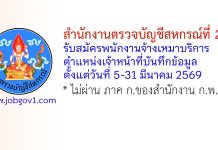 สำนักงานตรวจบัญชีสหกรณ์ที่ 2 รับสมัครพนักงานจ้างเหมาบริการ ตำแหน่งเจ้าหน้าที่บันทึกข้อมูล