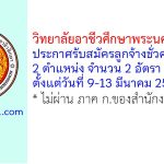 วิทยาลัยอาชีวศึกษาพระนครศรีอยุธยา รับสมัครลูกจ้างชั่วคราว 2 อัตรา