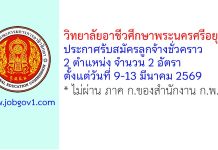 วิทยาลัยอาชีวศึกษาพระนครศรีอยุธยา รับสมัครลูกจ้างชั่วคราว 2 อัตรา