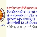สถาบันการอาชีวศึกษาเกษตรภาคกลาง รับสมัครพนักงานราชการทั่วไป ตำแหน่งพนักงานบริหารทั่วไป (ด้านการเงินและบัญชี)