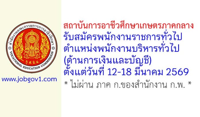 สถาบันการอาชีวศึกษาเกษตรภาคกลาง รับสมัครพนักงานราชการทั่วไป ตำแหน่งพนักงานบริหารทั่วไป (ด้านการเงินและบัญชี)
