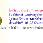 โรงเรียนบางปะอิน “ราชานุเคราะห์ 1” รับสมัครครูอัตราจ้าง วิชาเอกวิทยาศาสตร์ทั่วไป