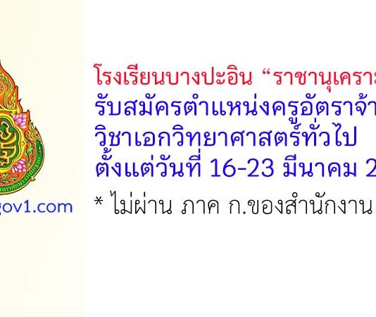 โรงเรียนบางปะอิน “ราชานุเคราะห์ 1” รับสมัครครูอัตราจ้าง วิชาเอกวิทยาศาสตร์ทั่วไป