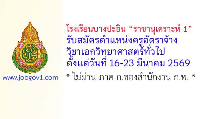 โรงเรียนบางปะอิน “ราชานุเคราะห์ 1” รับสมัครครูอัตราจ้าง วิชาเอกวิทยาศาสตร์ทั่วไป