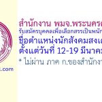 สำนักงาน พมจ.พระนครศรีอยุธยา รับสมัครบุคคลเพื่อเลือกสรรเป็นพนักงานกองทุน ตำแหน่งนักสังคมสงเคราะห์