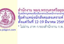 สำนักงาน พมจ.พระนครศรีอยุธยา รับสมัครบุคคลเพื่อเลือกสรรเป็นพนักงานกองทุน ตำแหน่งนักสังคมสงเคราะห์