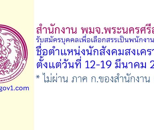 สำนักงาน พมจ.พระนครศรีอยุธยา รับสมัครบุคคลเพื่อเลือกสรรเป็นพนักงานกองทุน ตำแหน่งนักสังคมสงเคราะห์
