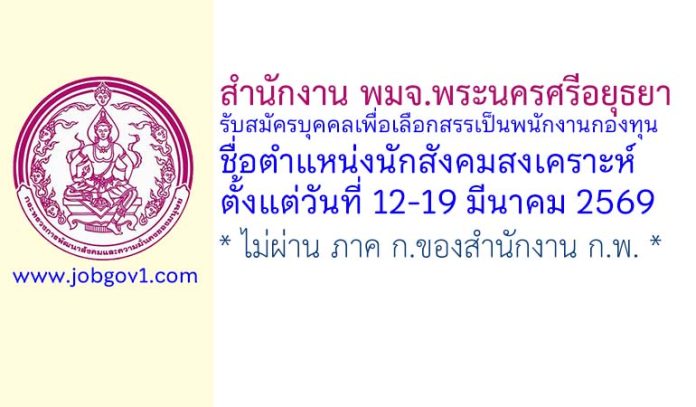สำนักงาน พมจ.พระนครศรีอยุธยา รับสมัครบุคคลเพื่อเลือกสรรเป็นพนักงานกองทุน ตำแหน่งนักสังคมสงเคราะห์