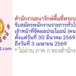 สำนักงานธนารักษ์พื้นที่พระนครศรีอยุธยา รับสมัครพนักงานราชการทั่วไป ตำแหน่งเจ้าหน้าที่จัดผลประโยชน์ (คนพิการ)