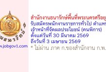 สำนักงานธนารักษ์พื้นที่พระนครศรีอยุธยา รับสมัครพนักงานราชการทั่วไป ตำแหน่งเจ้าหน้าที่จัดผลประโยชน์ (คนพิการ)