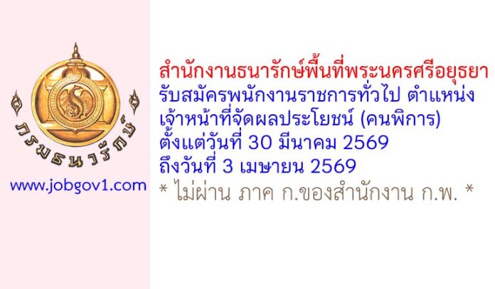 สำนักงานธนารักษ์พื้นที่พระนครศรีอยุธยา รับสมัครพนักงานราชการทั่วไป ตำแหน่งเจ้าหน้าที่จัดผลประโยชน์ (คนพิการ)
