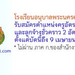 โรงเรียนอนุบาลพระนครศรีอยุธยา รับสมัครครูอัตราจ้าง และลูกจ้างชั่วคราว 2 อัตรา