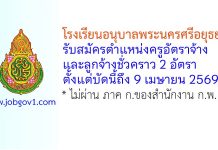 โรงเรียนอนุบาลพระนครศรีอยุธยา รับสมัครครูอัตราจ้าง และลูกจ้างชั่วคราว 2 อัตรา