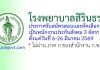 โรงพยาบาลสิรินธร รับสมัครสอบและคัดเลือกเป็นพนักงานประกันสังคม 3 อัตรา