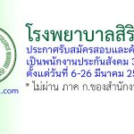โรงพยาบาลสิรินธร รับสมัครสอบและคัดเลือกเป็นพนักงานประกันสังคม 3 อัตรา