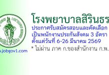 โรงพยาบาลสิรินธร รับสมัครสอบและคัดเลือกเป็นพนักงานประกันสังคม 3 อัตรา