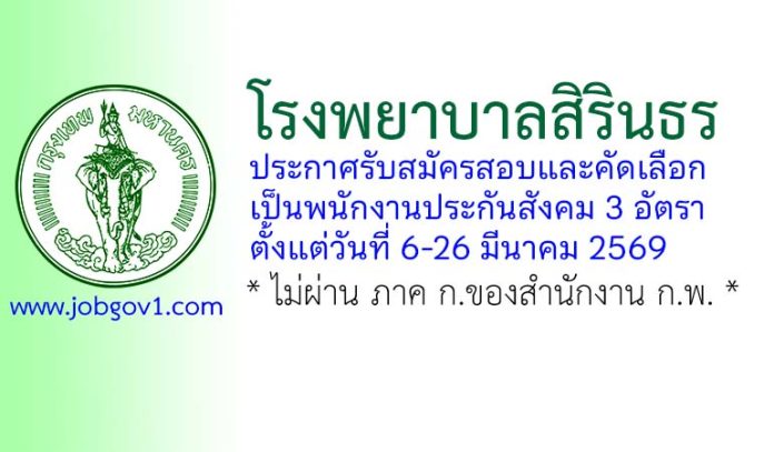 โรงพยาบาลสิรินธร รับสมัครสอบและคัดเลือกเป็นพนักงานประกันสังคม 3 อัตรา