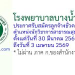 โรงพยาบาลบางน้ำเปรี้ยว รับสมัครลูกจ้างชั่วคราว ตำแหน่งนักวิชาการสาธารณสุข(เวชสถิติ)