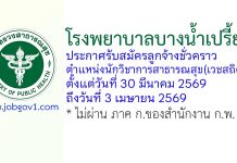 โรงพยาบาลบางน้ำเปรี้ยว รับสมัครลูกจ้างชั่วคราว ตำแหน่งนักวิชาการสาธารณสุข(เวชสถิติ)