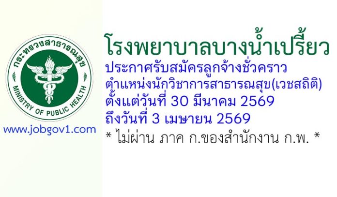 โรงพยาบาลบางน้ำเปรี้ยว รับสมัครลูกจ้างชั่วคราว ตำแหน่งนักวิชาการสาธารณสุข(เวชสถิติ)