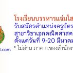 โรงเรียนบรรหารแจ่มใสวิทยา 1 รับสมัครครูอัตราจ้าง วิชาเอกคณิตศาสตร์