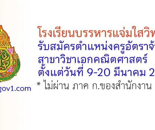 โรงเรียนบรรหารแจ่มใสวิทยา 1 รับสมัครครูอัตราจ้าง วิชาเอกคณิตศาสตร์