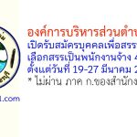 องค์การบริหารส่วนตำบลบ้านกุ่ม รับสมัครบุคคลเพื่อสรรหาและเลือกสรรเป็นพนักงานจ้าง 4 อัตรา