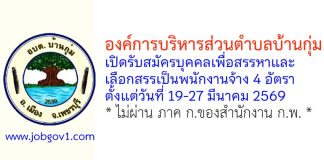 องค์การบริหารส่วนตำบลบ้านกุ่ม รับสมัครบุคคลเพื่อสรรหาและเลือกสรรเป็นพนักงานจ้าง 4 อัตรา