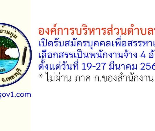 องค์การบริหารส่วนตำบลบ้านกุ่ม รับสมัครบุคคลเพื่อสรรหาและเลือกสรรเป็นพนักงานจ้าง 4 อัตรา