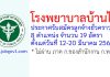 โรงพยาบาลบ้านไผ่ รับสมัครลูกจ้างชั่วคราว 8 ตำแหน่ง 19 อัตรา