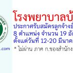โรงพยาบาลบ้านไผ่ รับสมัครลูกจ้างชั่วคราว 8 ตำแหน่ง 19 อัตรา