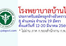 โรงพยาบาลบ้านไผ่ รับสมัครลูกจ้างชั่วคราว 8 ตำแหน่ง 19 อัตรา