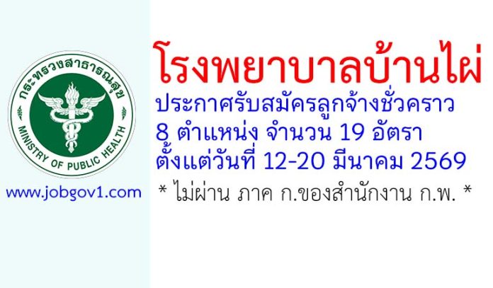 โรงพยาบาลบ้านไผ่ รับสมัครลูกจ้างชั่วคราว 8 ตำแหน่ง 19 อัตรา