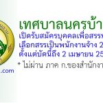 เทศบาลนครบ้านสวน รับสมัครบุคคลเพื่อสรรหาและเลือกสรรเป็นพนักงานจ้าง 27 อัตรา