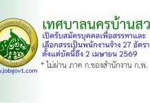 เทศบาลนครบ้านสวน รับสมัครบุคคลเพื่อสรรหาและเลือกสรรเป็นพนักงานจ้าง 27 อัตรา